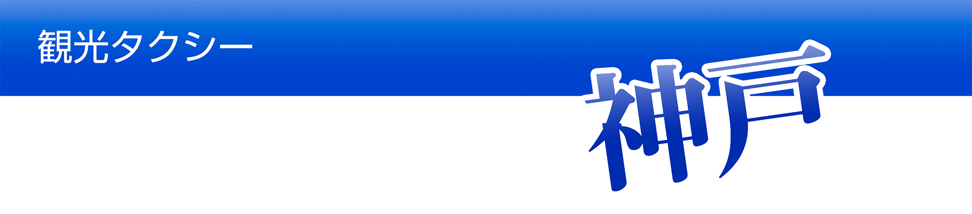 神戸観光 コスモタクシー Of コスモ無線タクシー