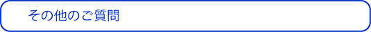 その他タクシーに関する質問